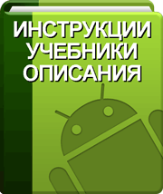 инструкции для Android устройств