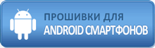 Прошивки для Android смартфонов