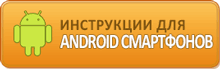 Инструкции и руководства для Android смартфонов