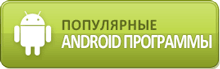 Программы для Android смартфонов