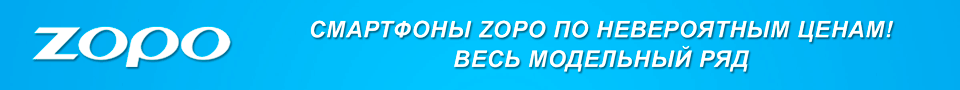 Смартфоны ZOPO